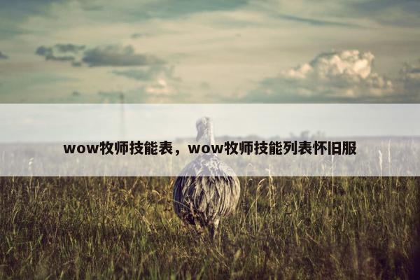 wow牧师技能表，wow牧师技能列表怀旧服