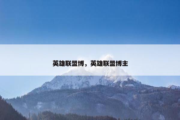 英雄联盟博，英雄联盟博主
