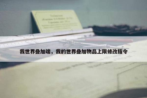 我世界叠加端，我的世界叠加物品上限修改指令