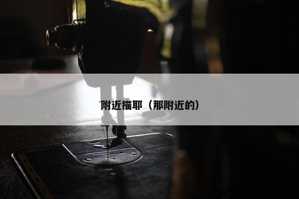 附近描耶（那附近的）