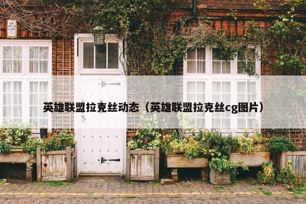 英雄联盟拉克丝动态（英雄联盟拉克丝cg图片）