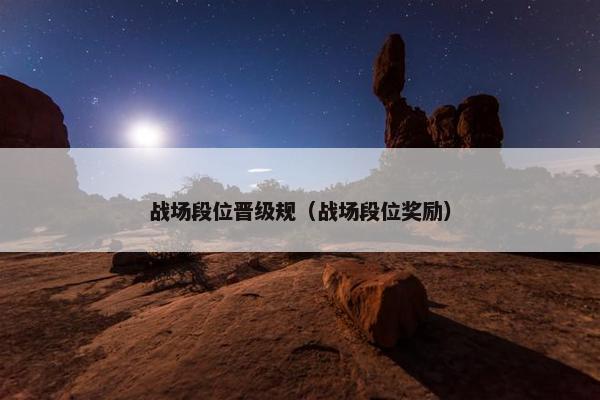 战场段位晋级规（战场段位奖励）