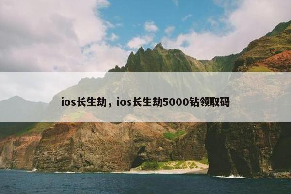 ios长生劫，ios长生劫5000钻领取码