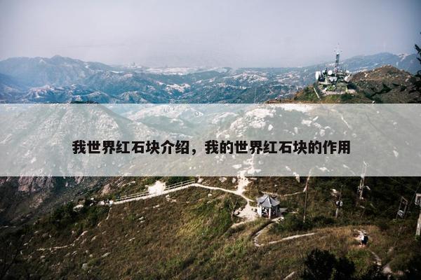 我世界红石块介绍，我的世界红石块的作用