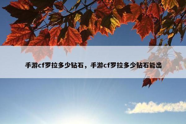 手游cf罗拉多少钻石，手游cf罗拉多少钻石能出