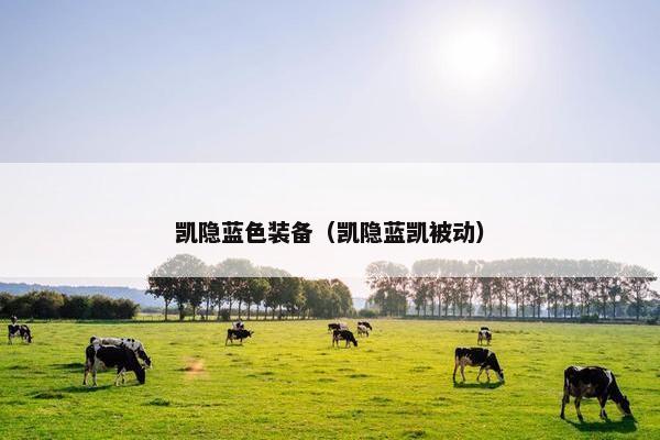 凯隐蓝色装备（凯隐蓝凯被动）