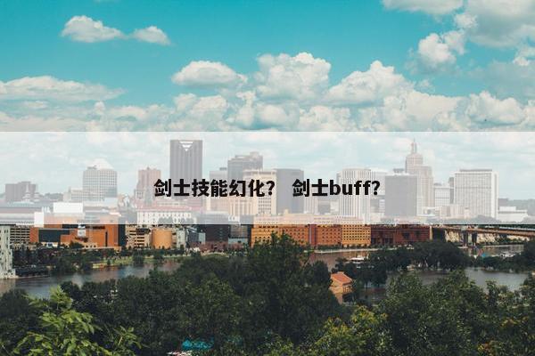 剑士技能幻化？ 剑士buff？