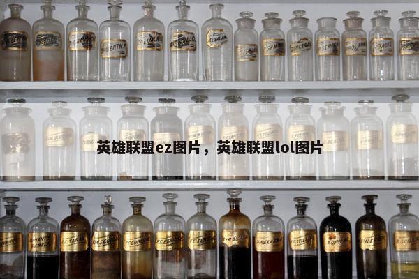 英雄联盟ez图片，英雄联盟lol图片