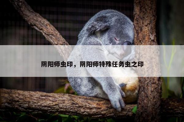 阴阳师虫印，阴阳师特殊任务虫之印
