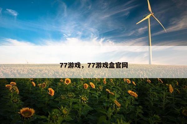 77游戏，77游戏盒官网