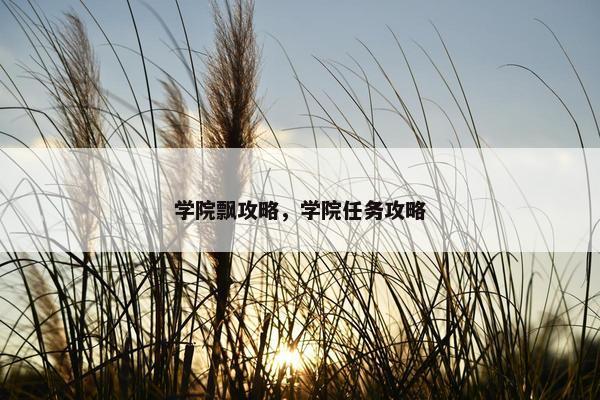 学院飘攻略，学院任务攻略