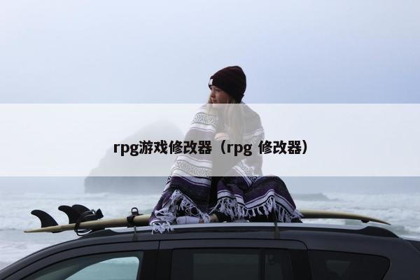 rpg游戏修改器（rpg 修改器）