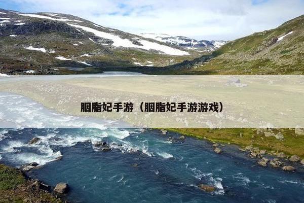 胭脂妃手游（胭脂妃手游游戏）