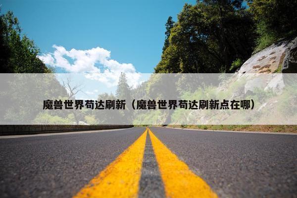 魔兽世界苟达刷新（魔兽世界苟达刷新点在哪）