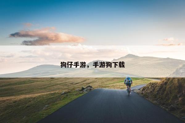 狗仔手游，手游狗下载