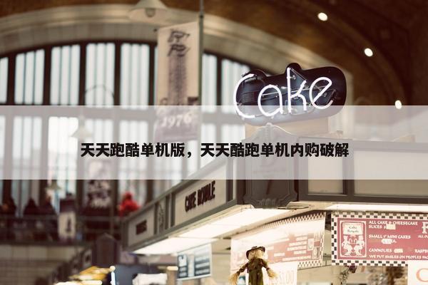 天天跑酷单机版，天天酷跑单机内购破解