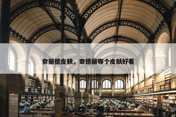 奈丽德皮肤，奈德丽哪个皮肤好看