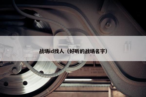 战场id找人（好听的战场名字）