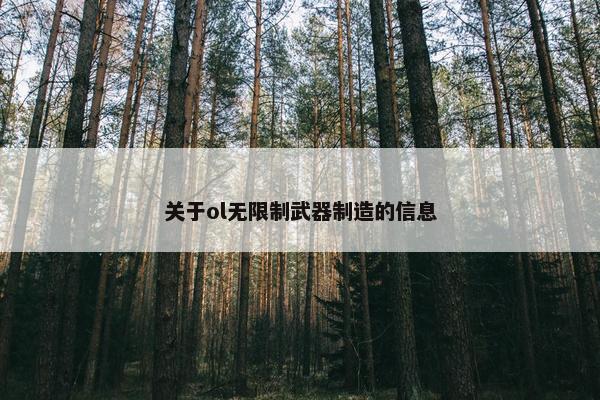 关于ol无限制武器制造的信息