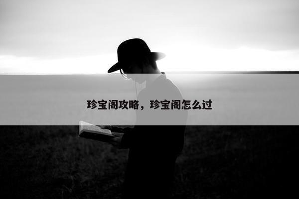 珍宝阁攻略，珍宝阁怎么过