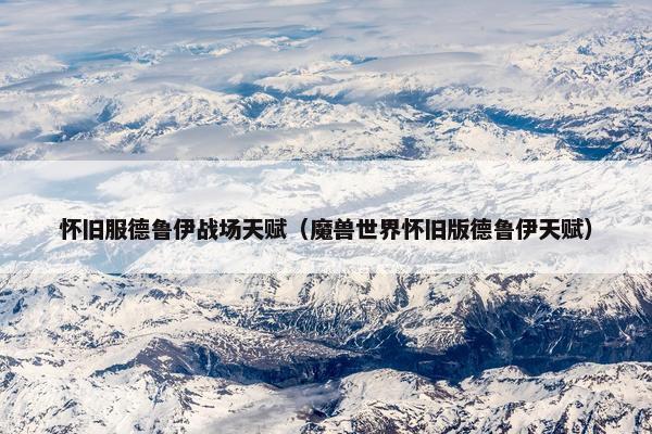 怀旧服德鲁伊战场天赋（魔兽世界怀旧版德鲁伊天赋）