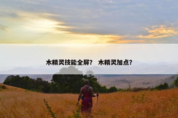 木精灵技能全屏？ 木精灵加点？