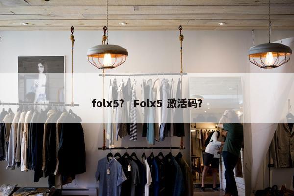 folx5？ Folx5 激活码？