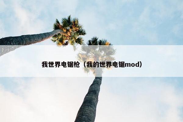 我世界电锯枪（我的世界电锯mod）