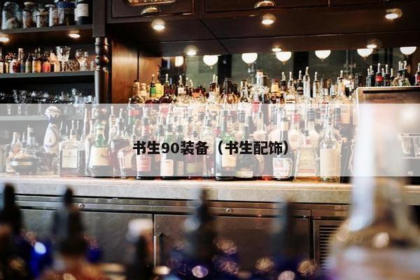 书生90装备（书生配饰）