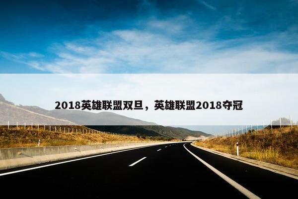 2018英雄联盟双旦，英雄联盟2018夺冠