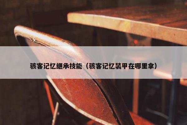 骇客记忆继承技能（骇客记忆装甲在哪里拿）