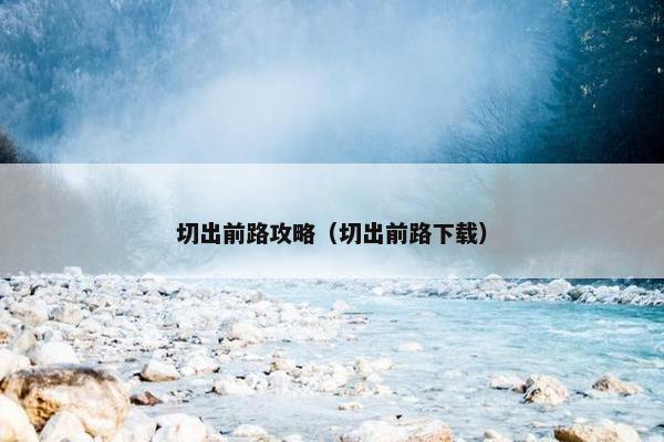 切出前路攻略（切出前路下载）