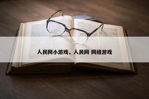人民网小游戏，人民网 网络游戏
