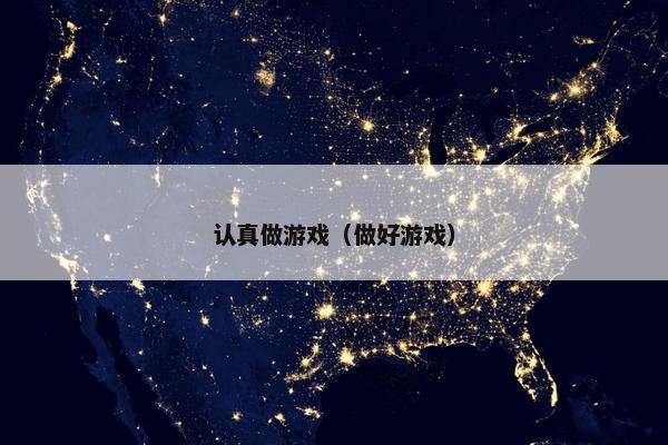 认真做游戏（做好游戏）