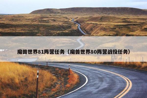 魔兽世界81阵营任务（魔兽世界80阵营战役任务）