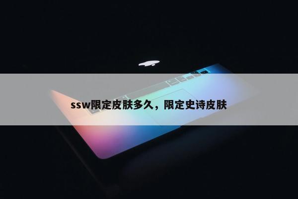 ssw限定皮肤多久，限定史诗皮肤