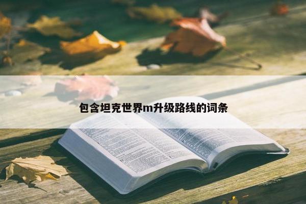 包含坦克世界m升级路线的词条