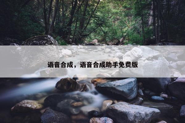 语音合成，语音合成助手免费版