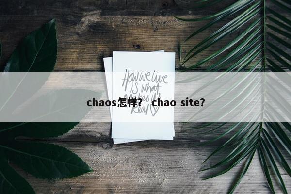 chaos怎样？ chao site？