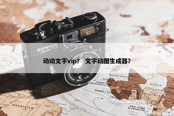 动动文字vip？ 文字动图生成器？