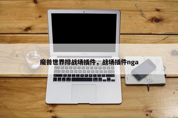 魔兽世界排战场插件，战场插件nga