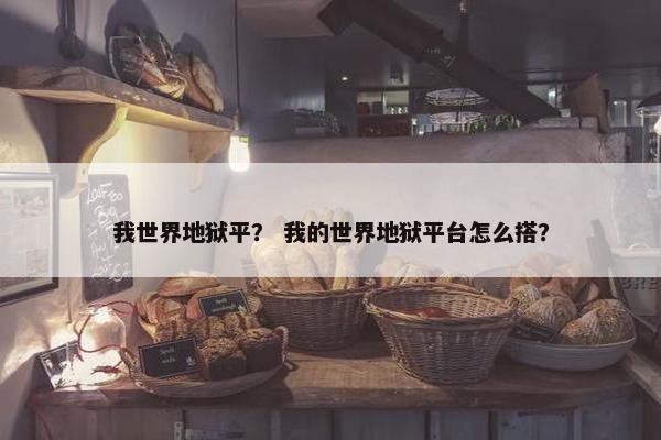 我世界地狱平？ 我的世界地狱平台怎么搭？