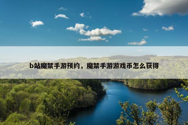 b站魔禁手游预约，魔禁手游游戏币怎么获得