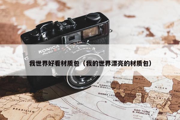 我世界好看材质包（我的世界漂亮的材质包）