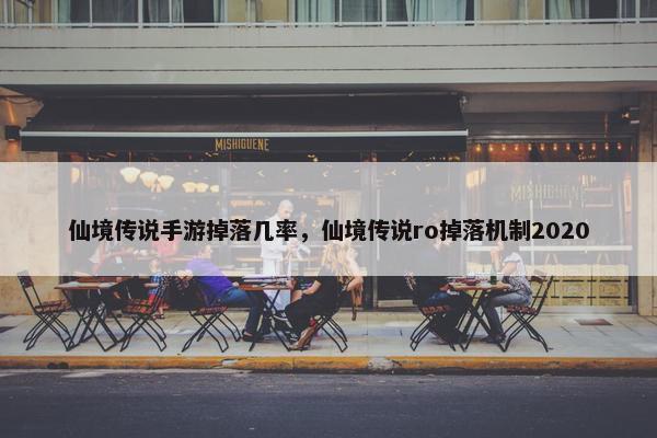 仙境传说手游掉落几率，仙境传说ro掉落机制2020