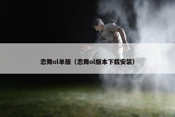恋舞ol单版（恋舞ol版本下载安装）