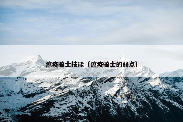瘟疫骑士技能（瘟疫骑士的弱点）