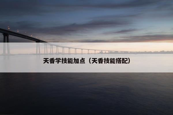 天香学技能加点（天香技能搭配）