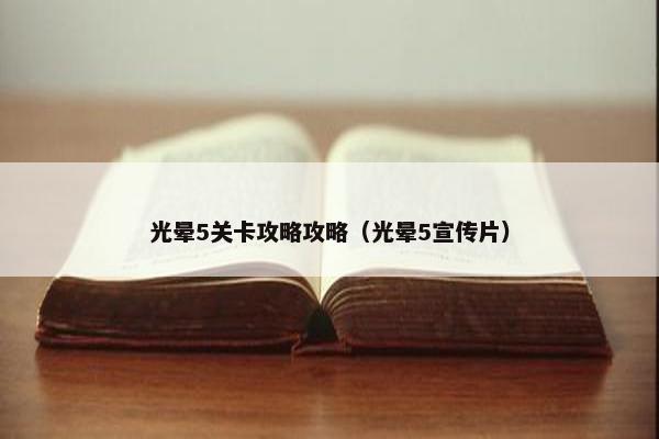 光晕5关卡攻略攻略（光晕5宣传片）