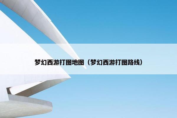 梦幻西游打图地图（梦幻西游打图路线）